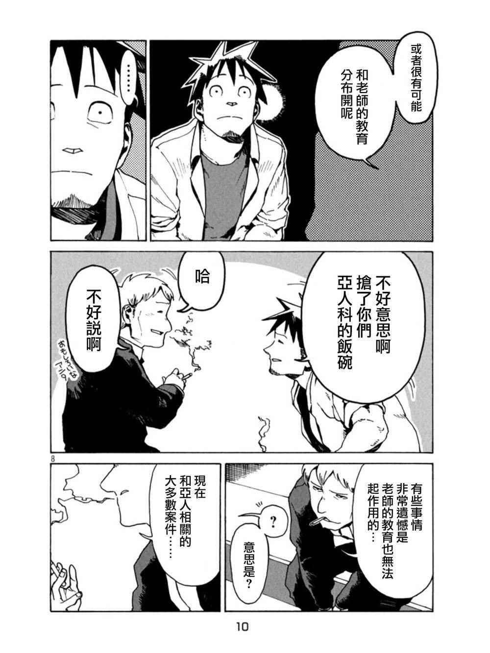 《亚人酱有话要说》漫画最新章节第18话免费下拉式在线观看章节第【8】张图片