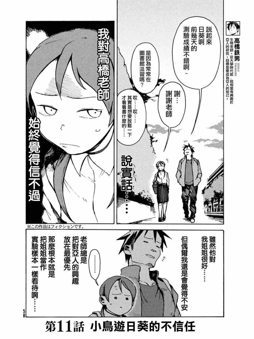 《亚人酱有话要说》漫画最新章节第11话 小鸟游日葵的不信任免费下拉式在线观看章节第【2】张图片