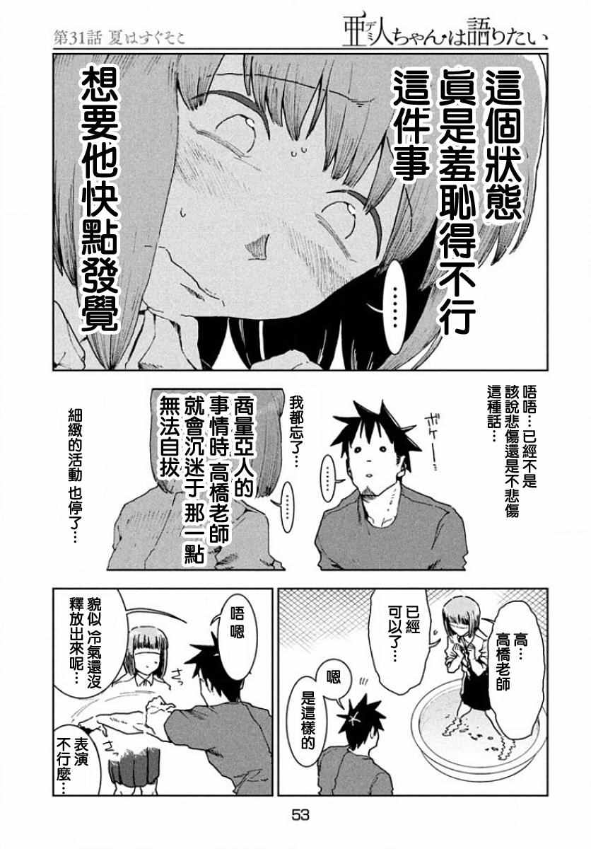 《亚人酱有话要说》漫画最新章节第31话免费下拉式在线观看章节第【8】张图片