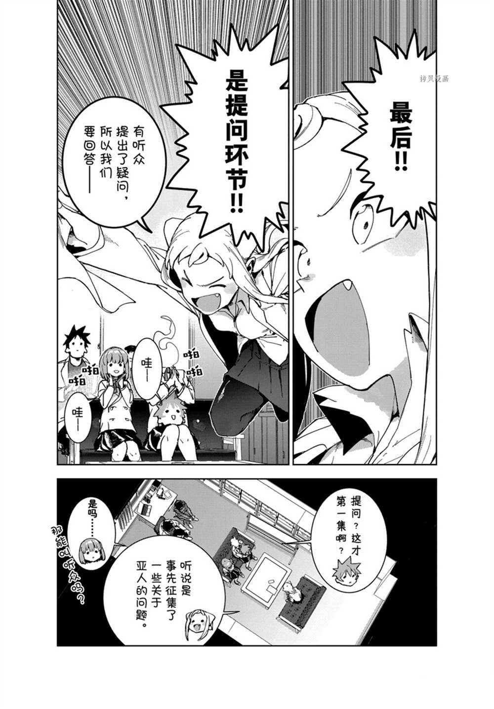 《亚人酱有话要说》漫画最新章节第84话 试看版免费下拉式在线观看章节第【6】张图片