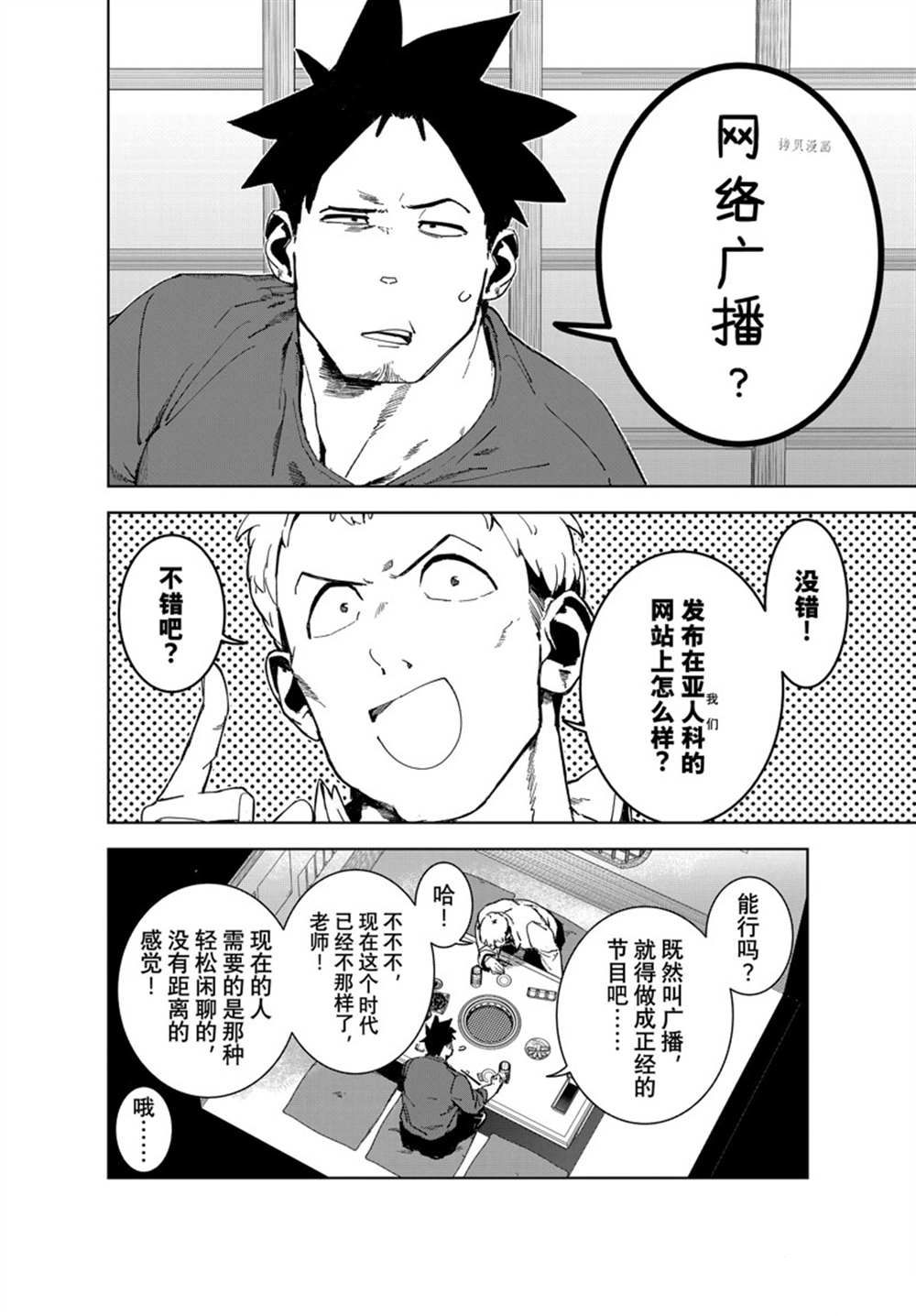 《亚人酱有话要说》漫画最新章节第80话 试看版免费下拉式在线观看章节第【4】张图片