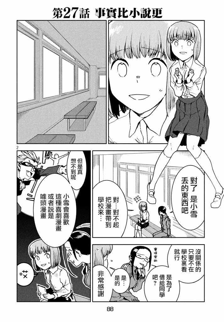 《亚人酱有话要说》漫画最新章节第28话 事实比小说更免费下拉式在线观看章节第【2】张图片