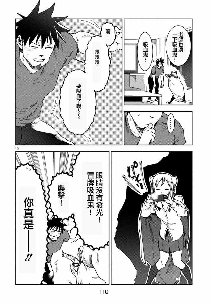 《亚人酱有话要说》漫画最新章节第27话 吸血鬼在身边免费下拉式在线观看章节第【10】张图片