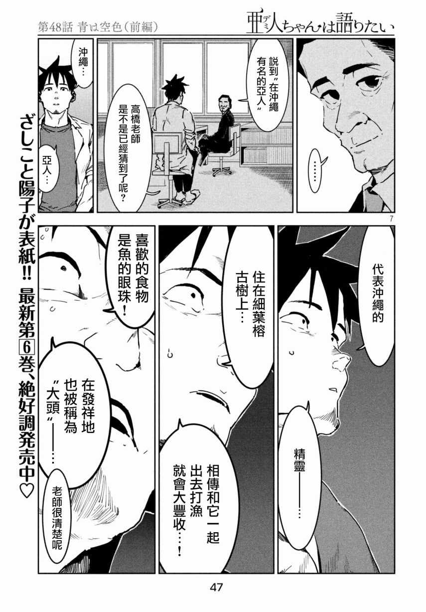 《亚人酱有话要说》漫画最新章节第48话 蓝是天空的颜色（前篇）免费下拉式在线观看章节第【7】张图片