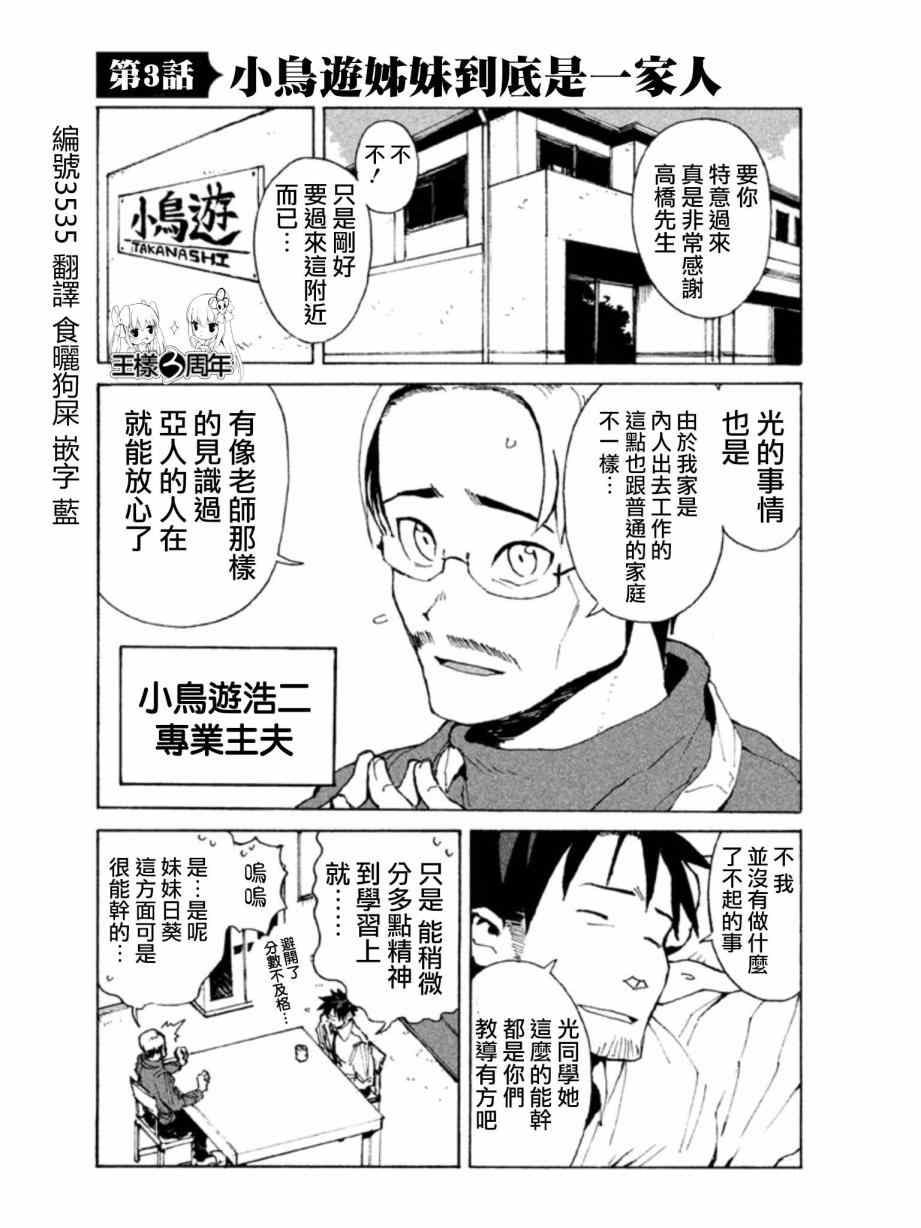 《亚人酱有话要说》漫画最新章节第3话 小鸟游姐妹到底是一家人免费下拉式在线观看章节第【1】张图片