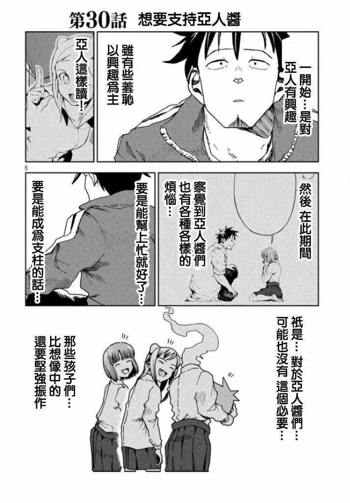 《亚人酱有话要说》漫画最新章节第30话 想要支持亚人酱免费下拉式在线观看章节第【5】张图片