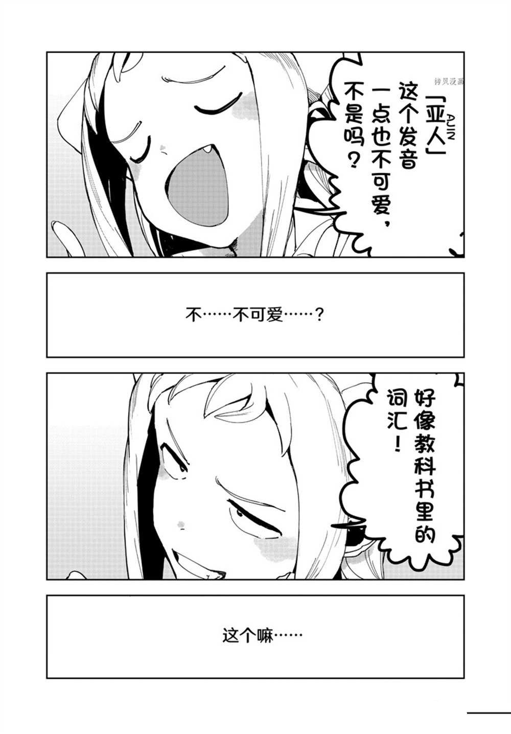 《亚人酱有话要说》漫画最新章节第85话 试看版免费下拉式在线观看章节第【9】张图片