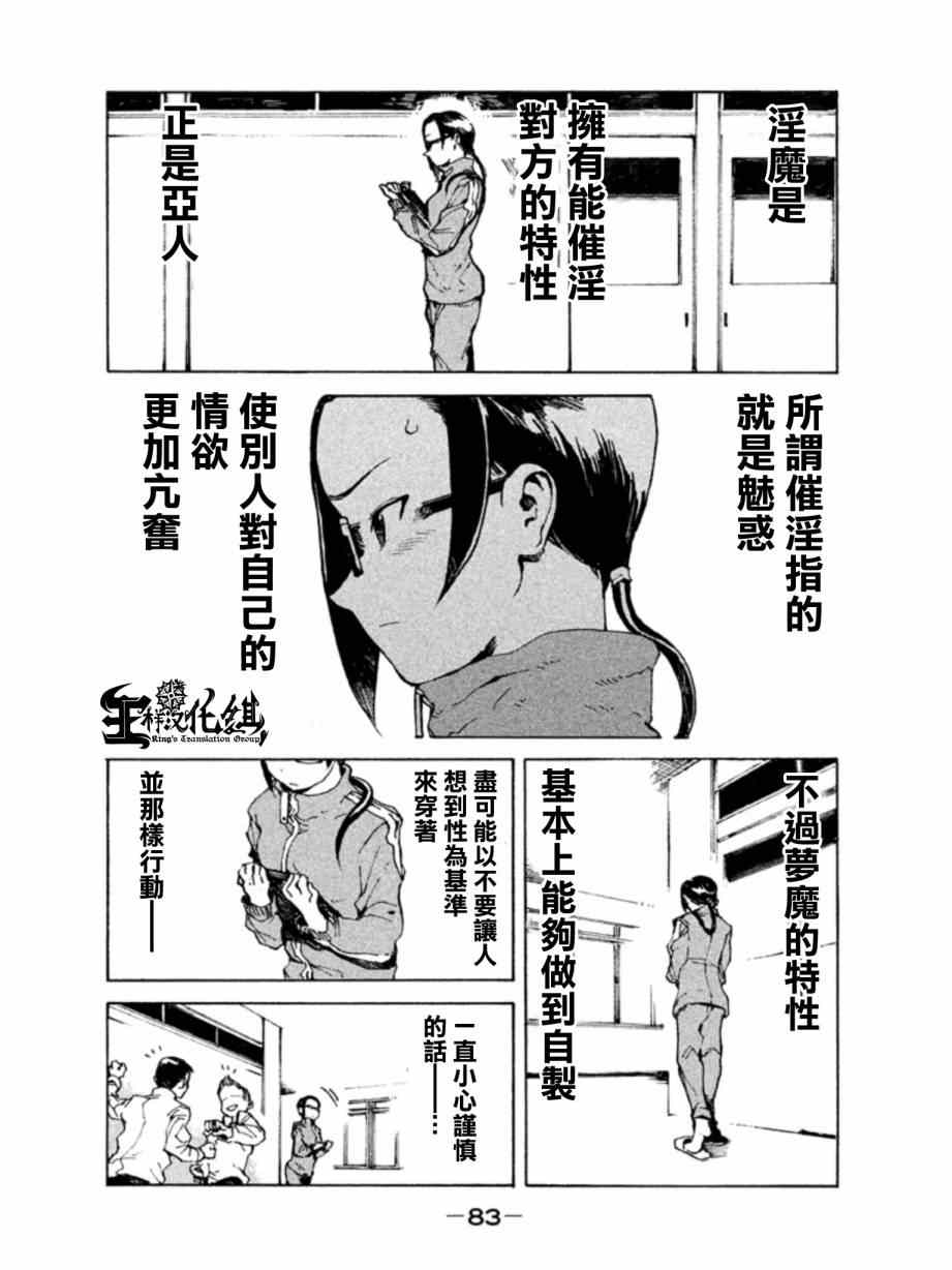 《亚人酱有话要说》漫画最新章节第6话 梦魔只是白日梦免费下拉式在线观看章节第【3】张图片