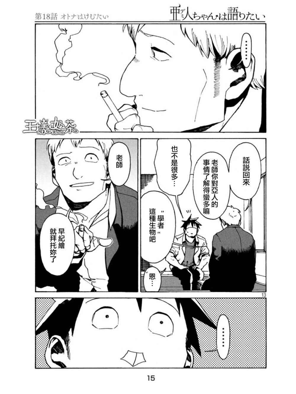 《亚人酱有话要说》漫画最新章节第18话免费下拉式在线观看章节第【13】张图片