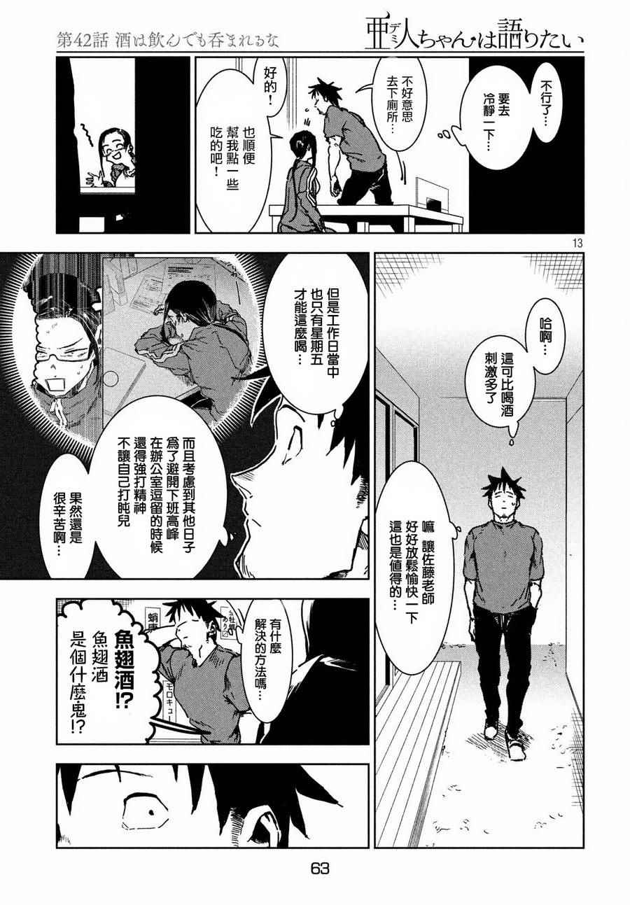 《亚人酱有话要说》漫画最新章节第42话免费下拉式在线观看章节第【13】张图片