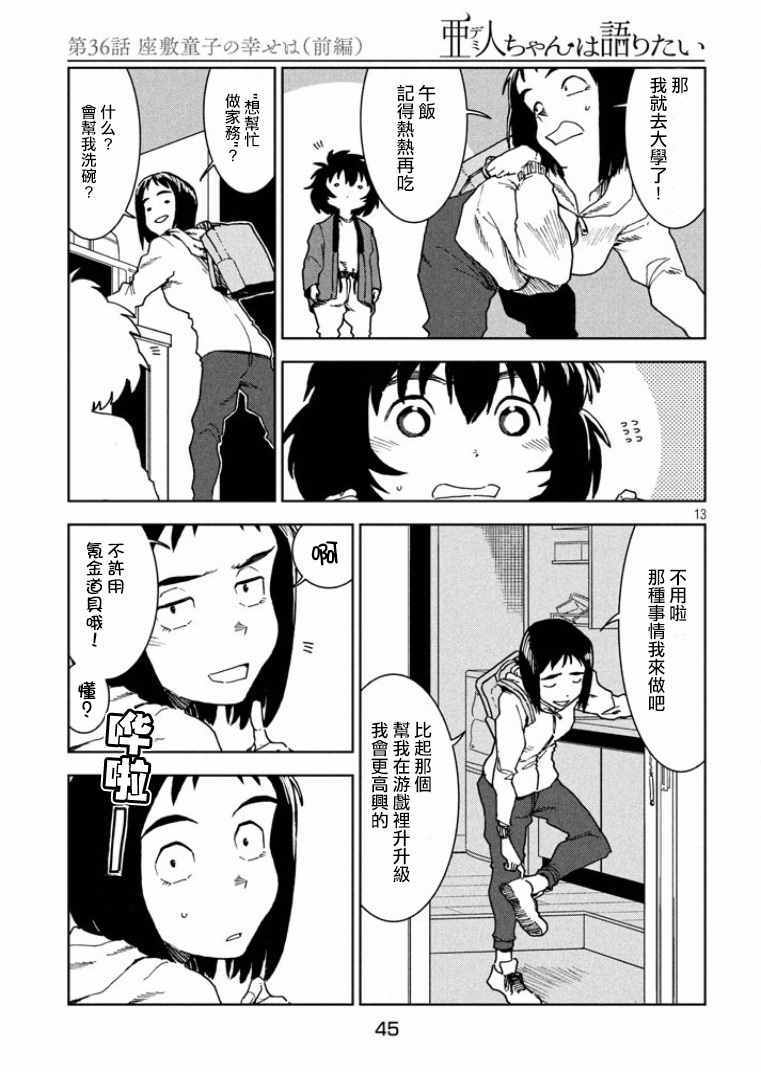 《亚人酱有话要说》漫画最新章节第36话免费下拉式在线观看章节第【13】张图片