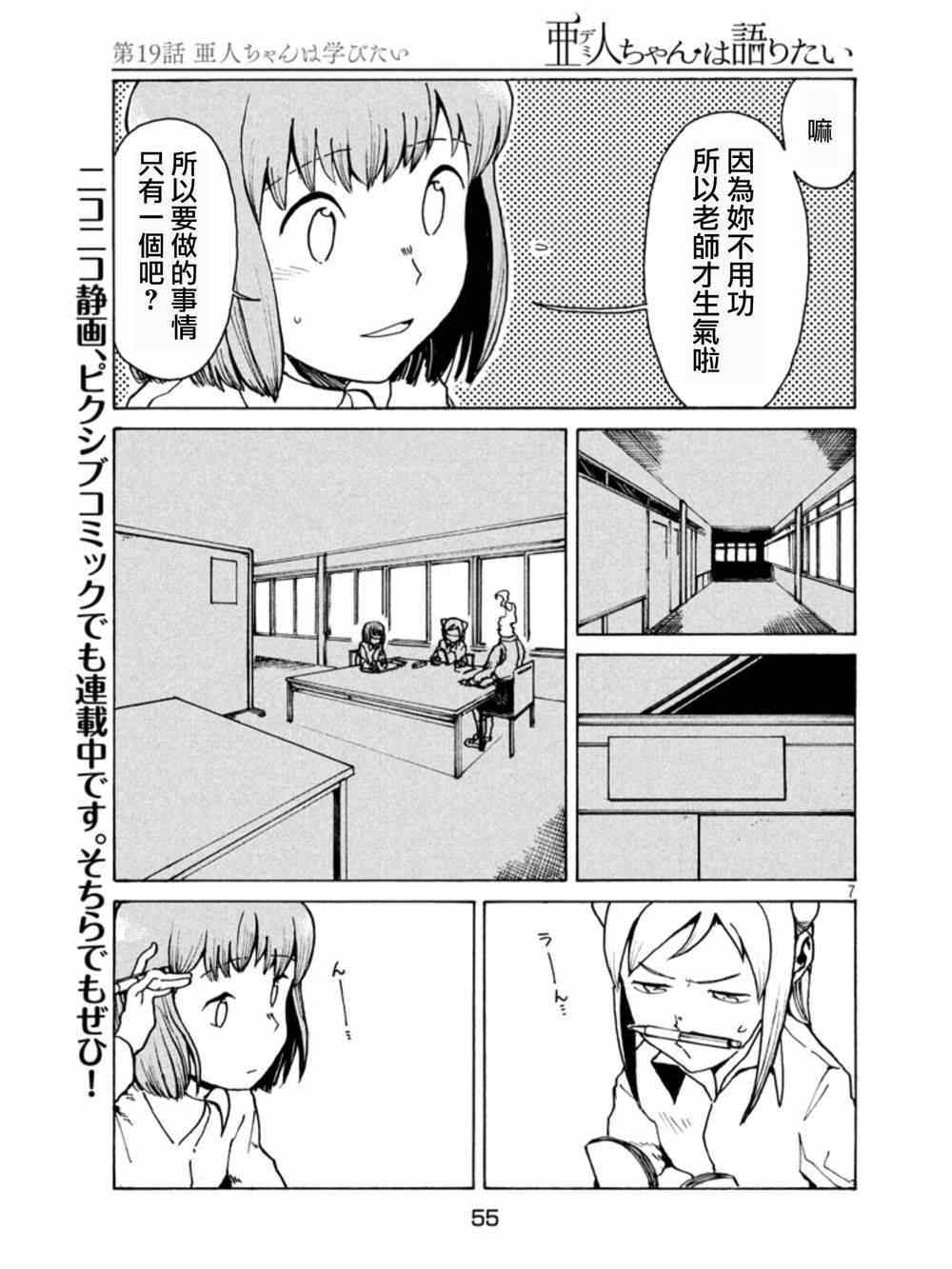 《亚人酱有话要说》漫画最新章节第19话 亚人酱想要学习免费下拉式在线观看章节第【7】张图片