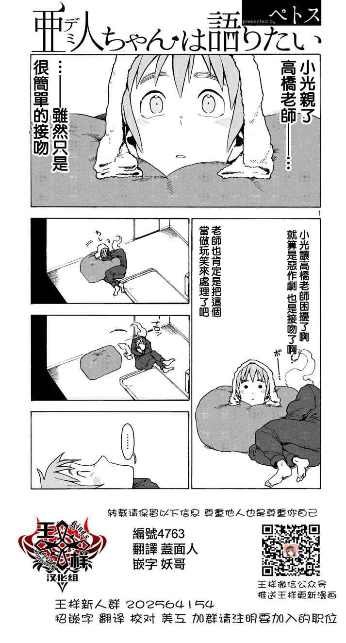 《亚人酱有话要说》漫画最新章节第21话免费下拉式在线观看章节第【1】张图片