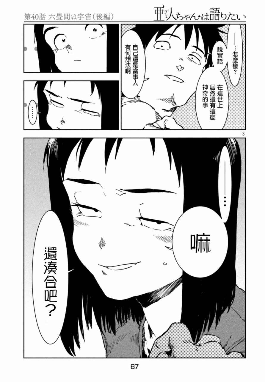 《亚人酱有话要说》漫画最新章节第40话 六叠间即宇宙（后篇）免费下拉式在线观看章节第【3】张图片