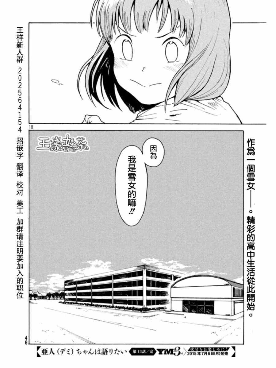 《亚人酱有话要说》漫画最新章节第13话免费下拉式在线观看章节第【18】张图片