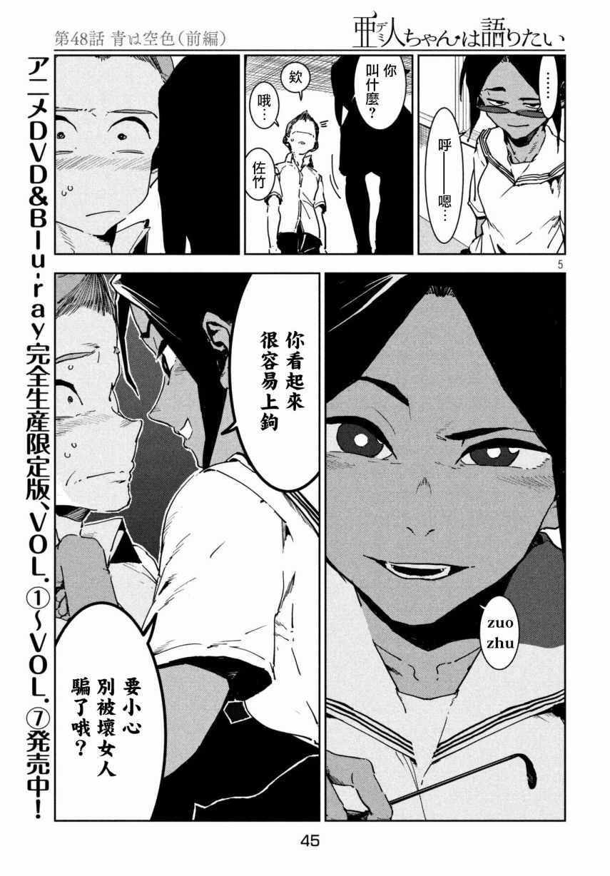 《亚人酱有话要说》漫画最新章节第48话 蓝是天空的颜色（前篇）免费下拉式在线观看章节第【5】张图片