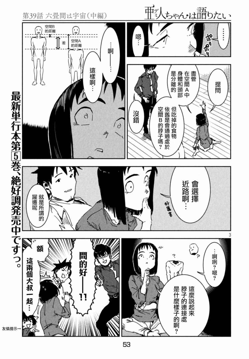 《亚人酱有话要说》漫画最新章节第39话 六叠间即宇宙（中篇）免费下拉式在线观看章节第【3】张图片