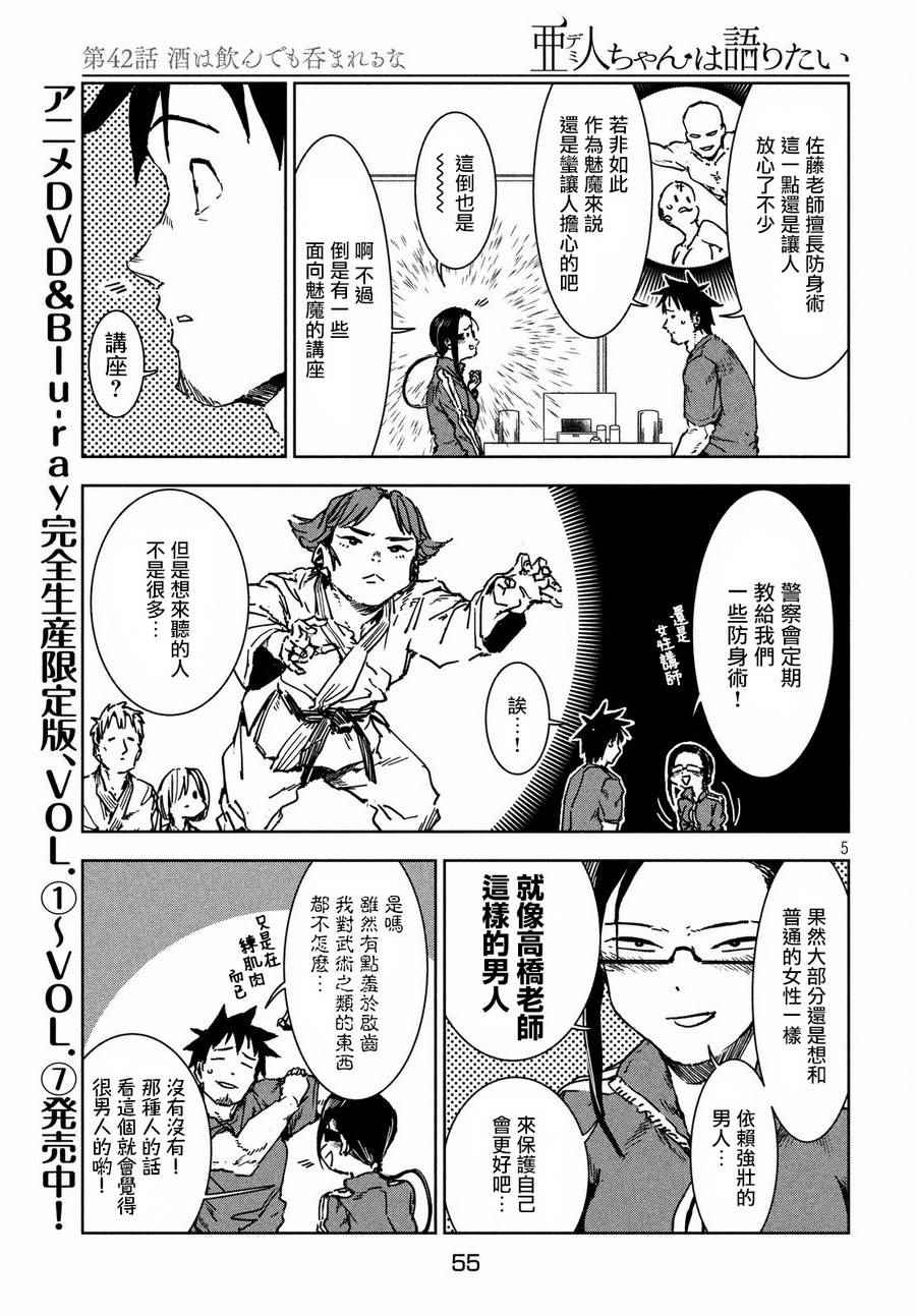 《亚人酱有话要说》漫画最新章节第42话免费下拉式在线观看章节第【5】张图片