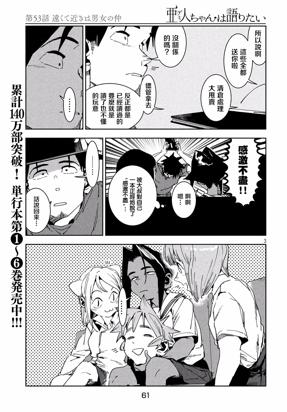 《亚人酱有话要说》漫画最新章节第53话 远兮近兮夫男女之交免费下拉式在线观看章节第【3】张图片