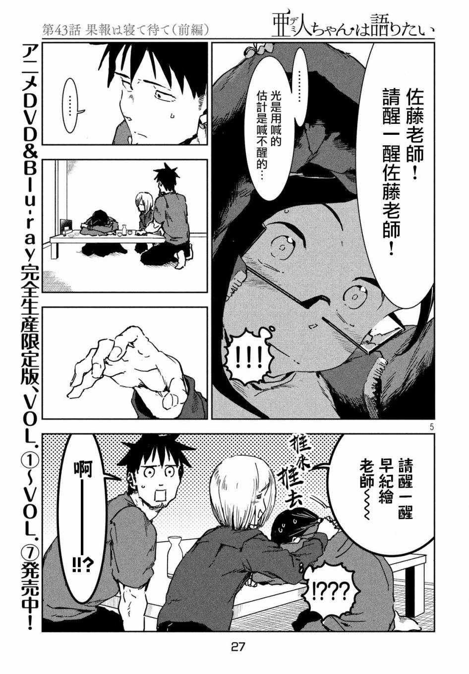 《亚人酱有话要说》漫画最新章节第43话 安睡静待好运自来（上集）免费下拉式在线观看章节第【5】张图片