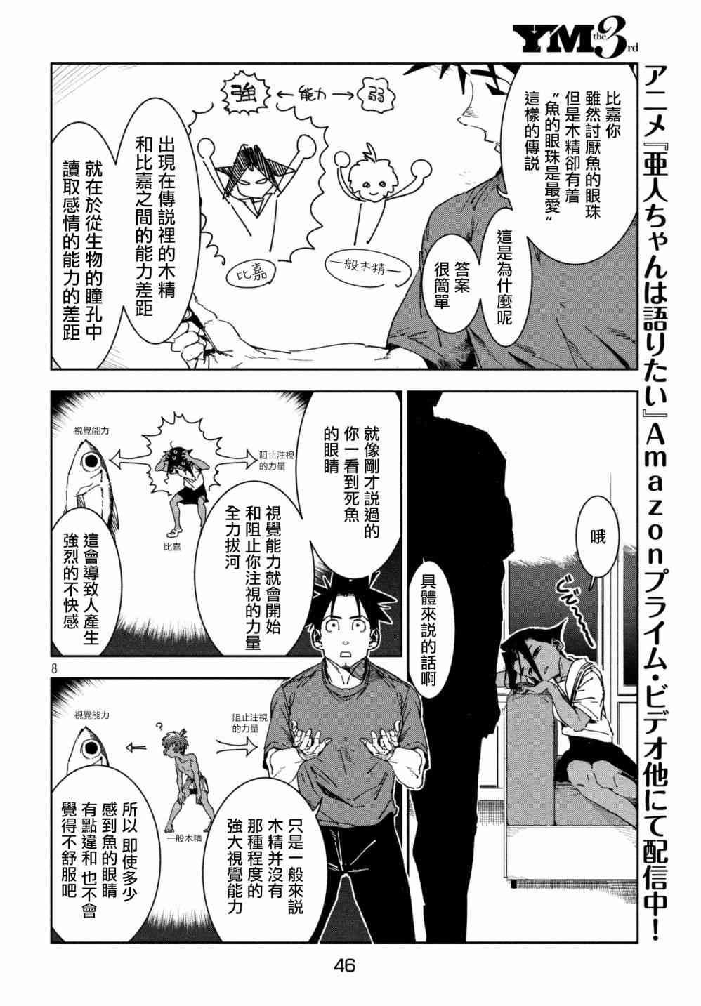 《亚人酱有话要说》漫画最新章节第52话 木精酱看到了（后篇）免费下拉式在线观看章节第【8】张图片