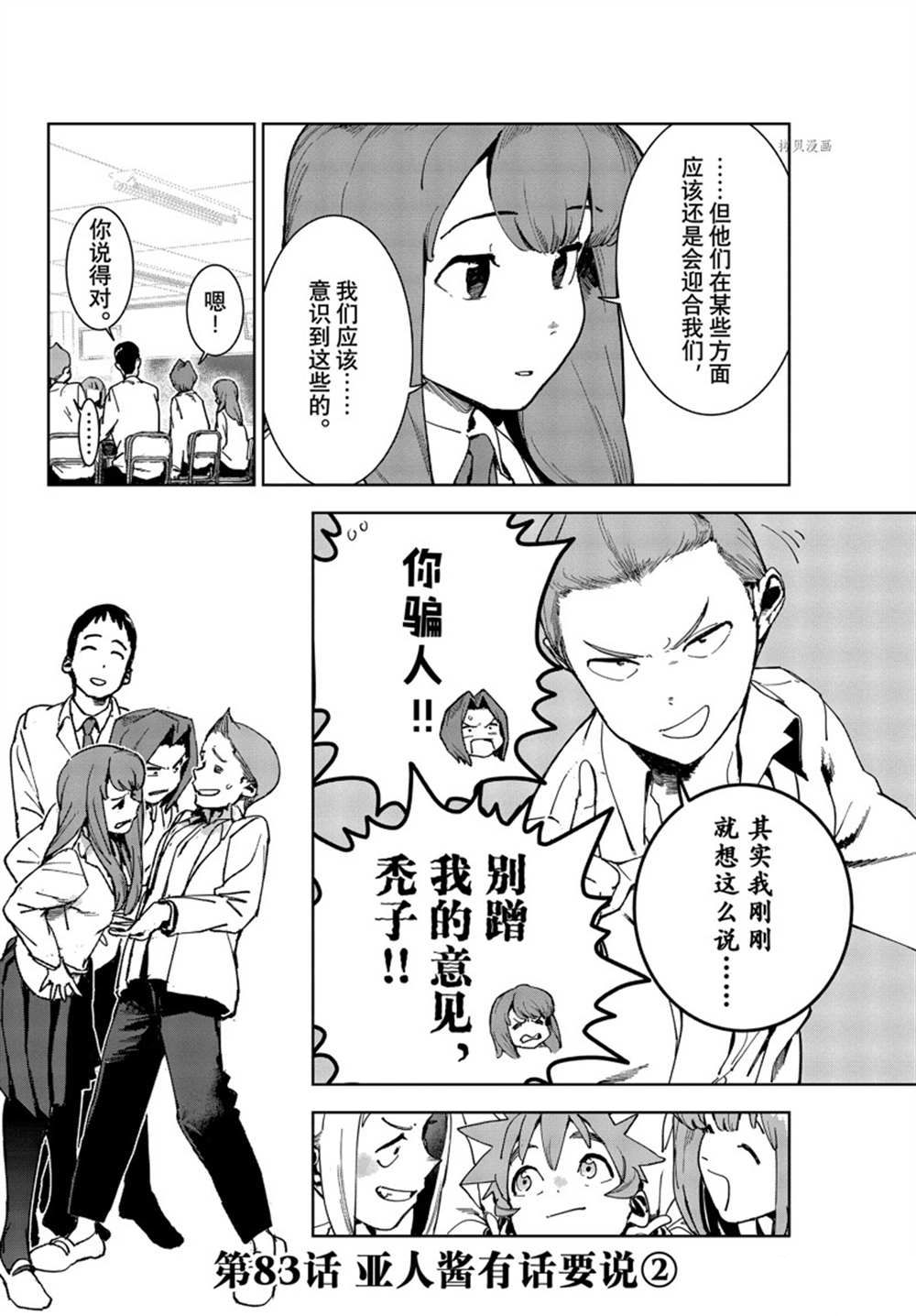 《亚人酱有话要说》漫画最新章节第83话 试看版免费下拉式在线观看章节第【2】张图片