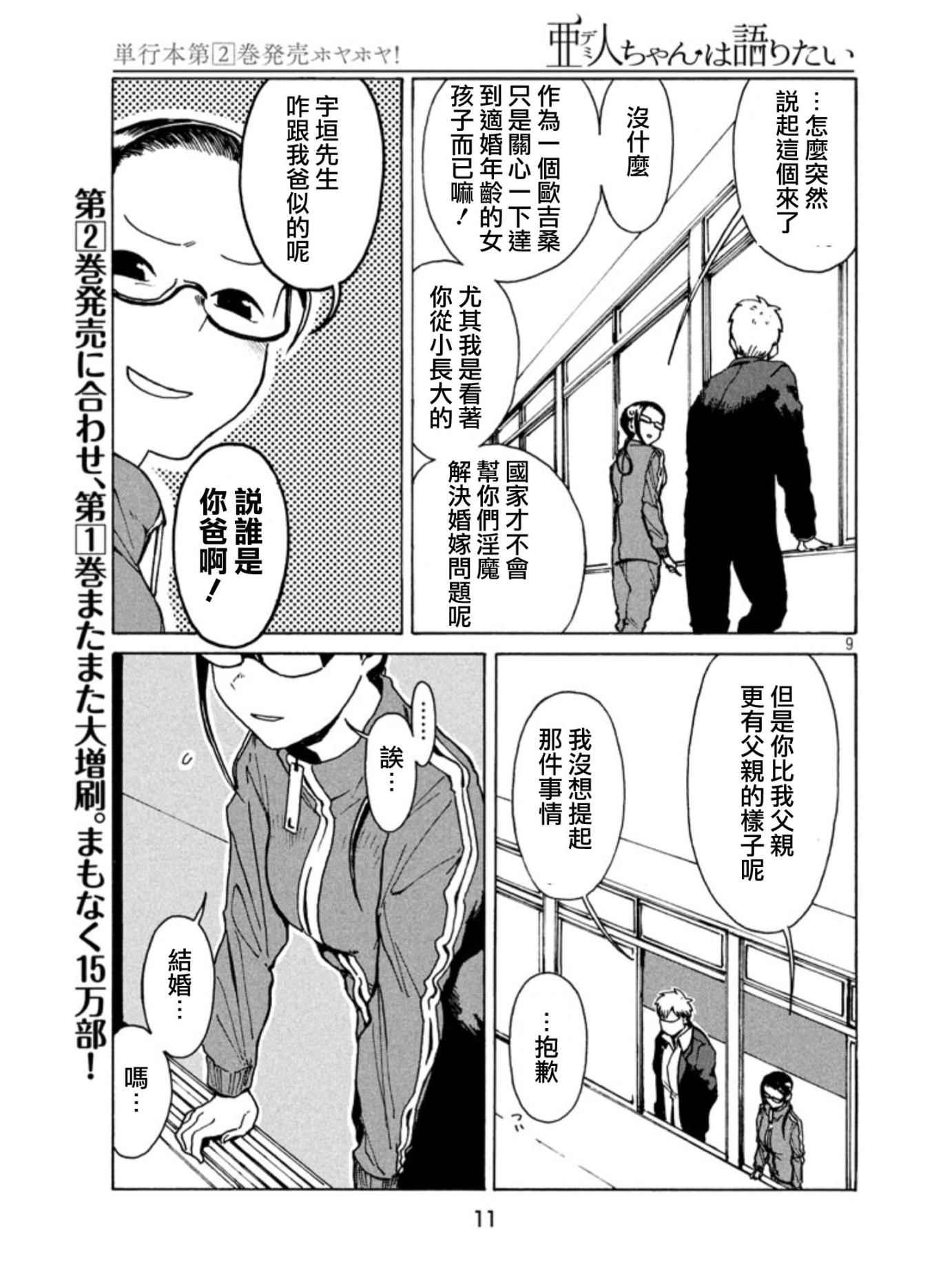 《亚人酱有话要说》漫画最新章节第17话免费下拉式在线观看章节第【9】张图片