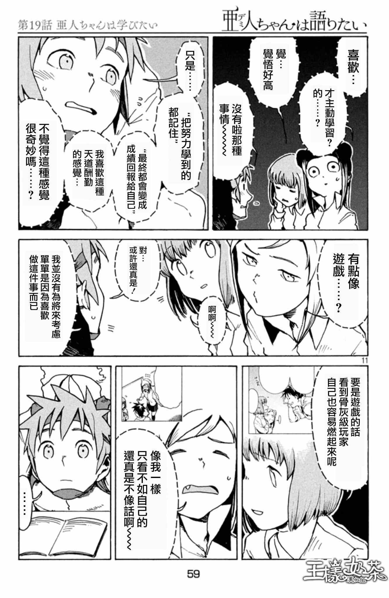 《亚人酱有话要说》漫画最新章节第19话 亚人酱想要学习免费下拉式在线观看章节第【11】张图片