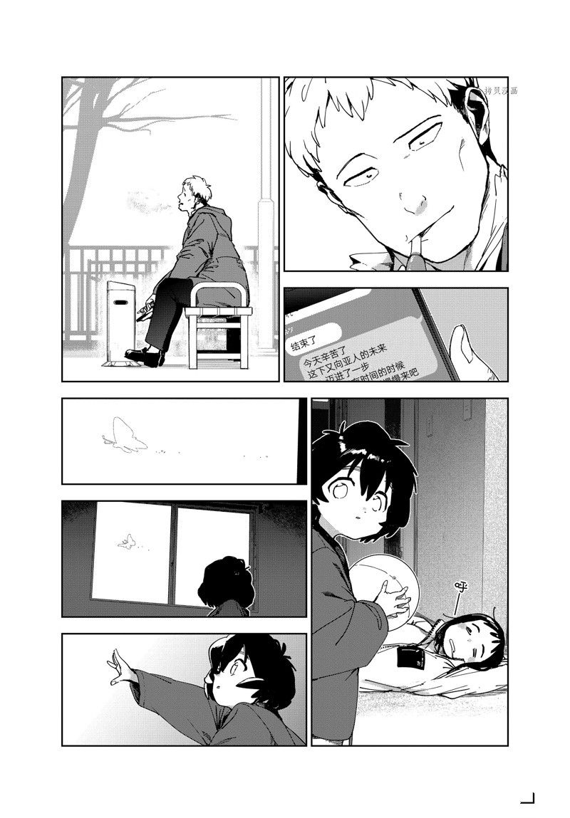 《亚人酱有话要说》漫画最新章节第86话 最终话 试看版免费下拉式在线观看章节第【11】张图片