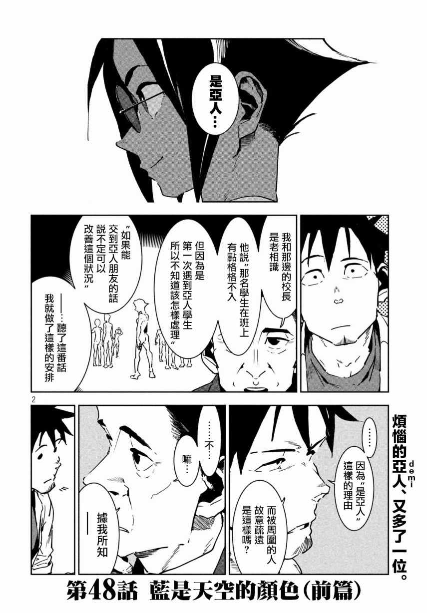 《亚人酱有话要说》漫画最新章节第48话 蓝是天空的颜色（前篇）免费下拉式在线观看章节第【2】张图片