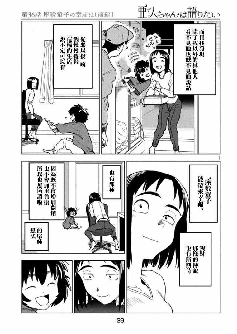 《亚人酱有话要说》漫画最新章节第36话免费下拉式在线观看章节第【7】张图片