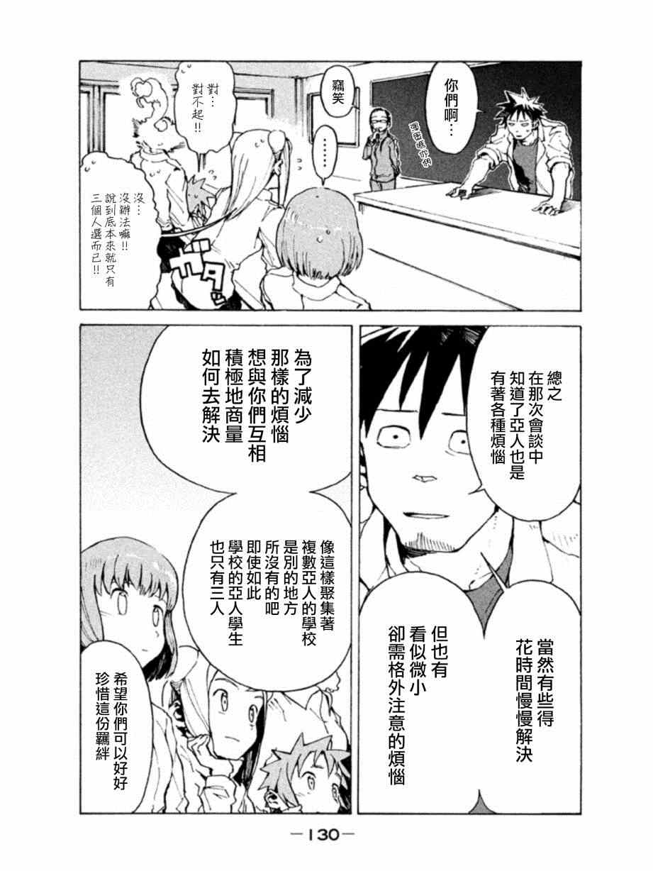 《亚人酱有话要说》漫画最新章节第9话 亚人酱想被抱住免费下拉式在线观看章节第【2】张图片