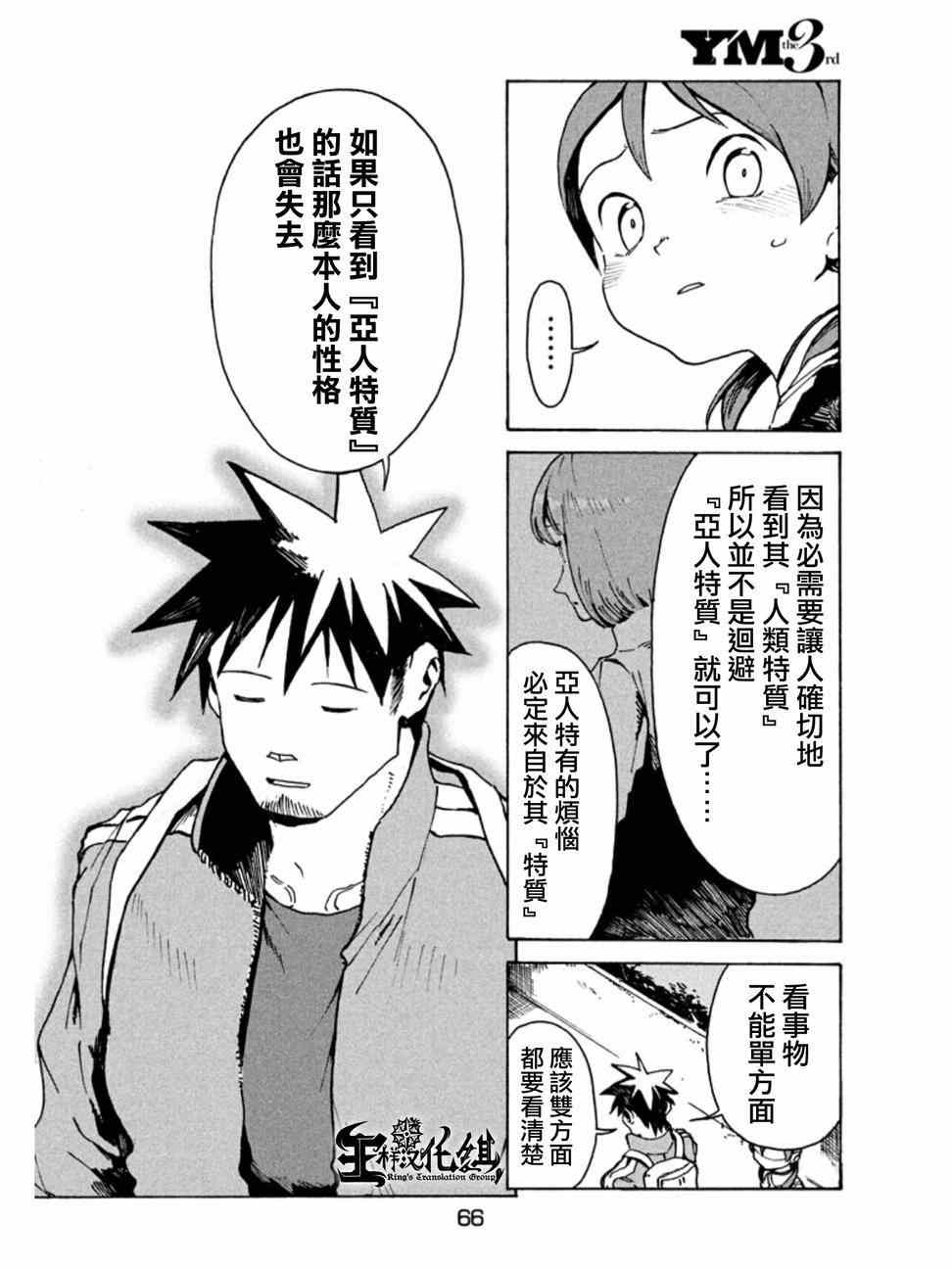 《亚人酱有话要说》漫画最新章节第11话 小鸟游日葵的不信任免费下拉式在线观看章节第【10】张图片