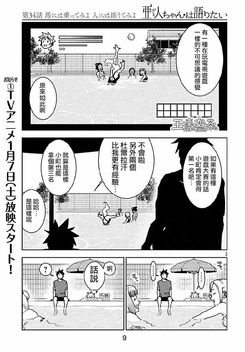 《亚人酱有话要说》漫画最新章节第34话免费下拉式在线观看章节第【3】张图片