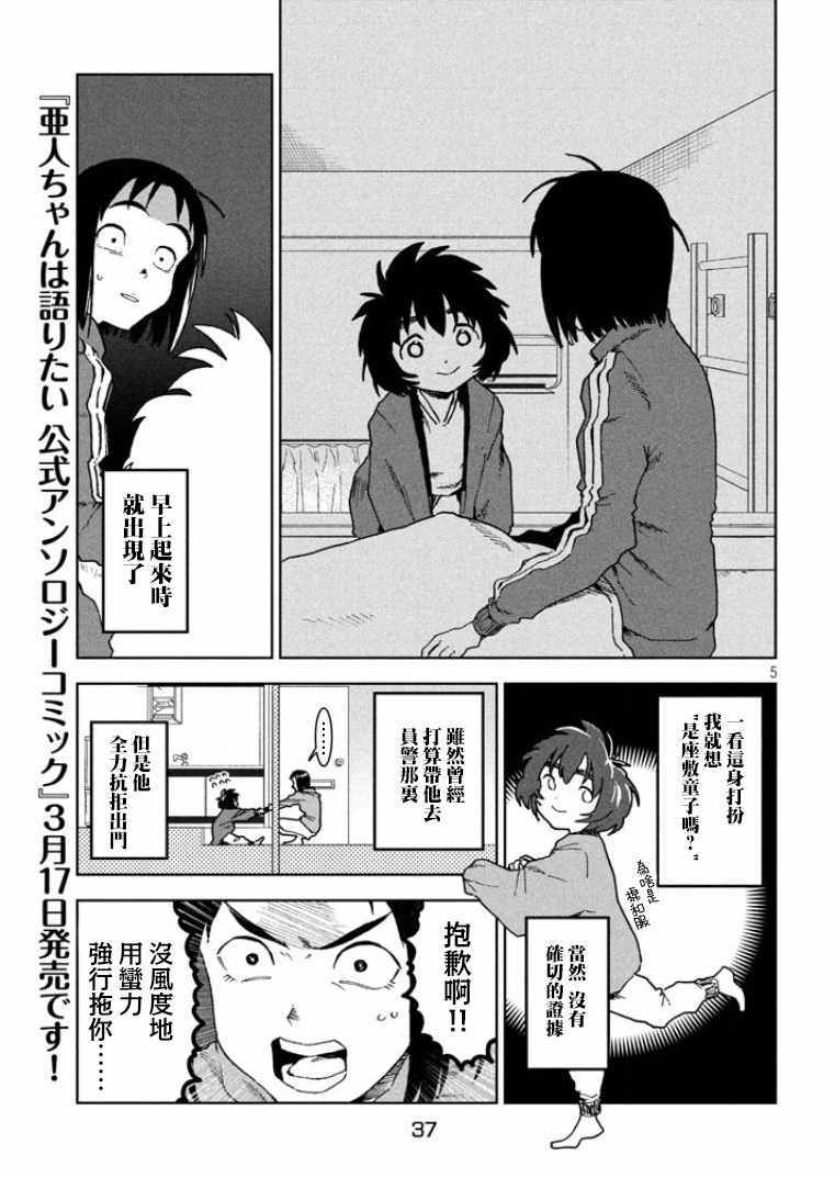 《亚人酱有话要说》漫画最新章节第36话免费下拉式在线观看章节第【5】张图片