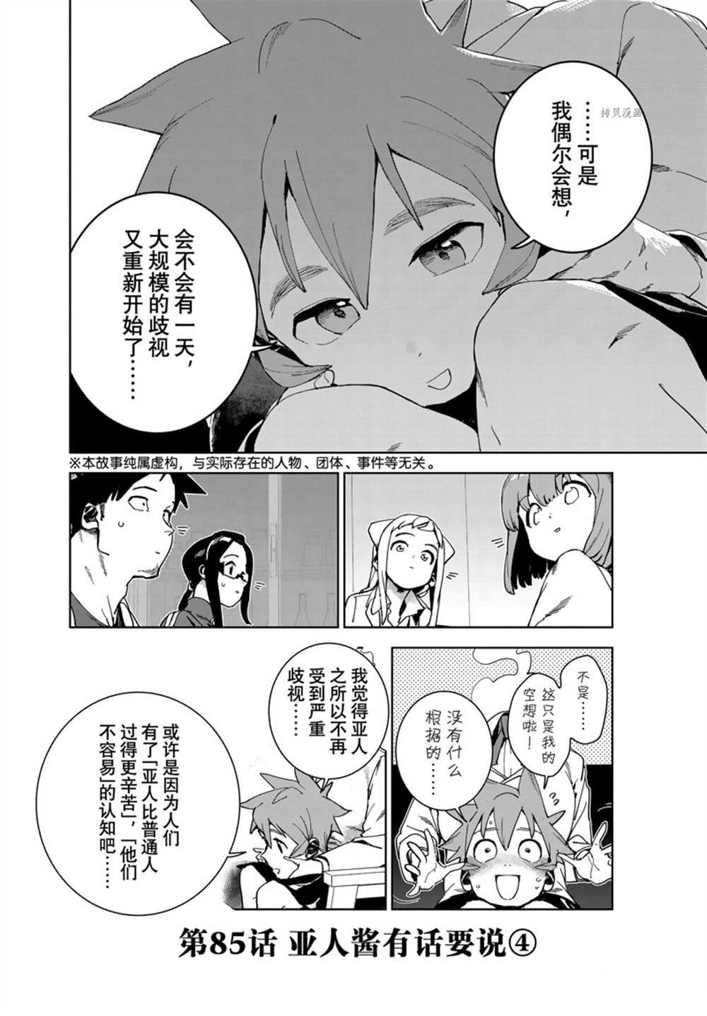 《亚人酱有话要说》漫画最新章节第85话 试看版免费下拉式在线观看章节第【2】张图片