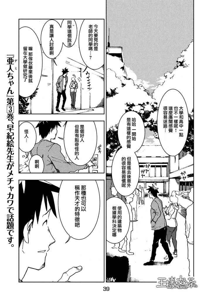 《亚人酱有话要说》漫画最新章节第25话免费下拉式在线观看章节第【4】张图片