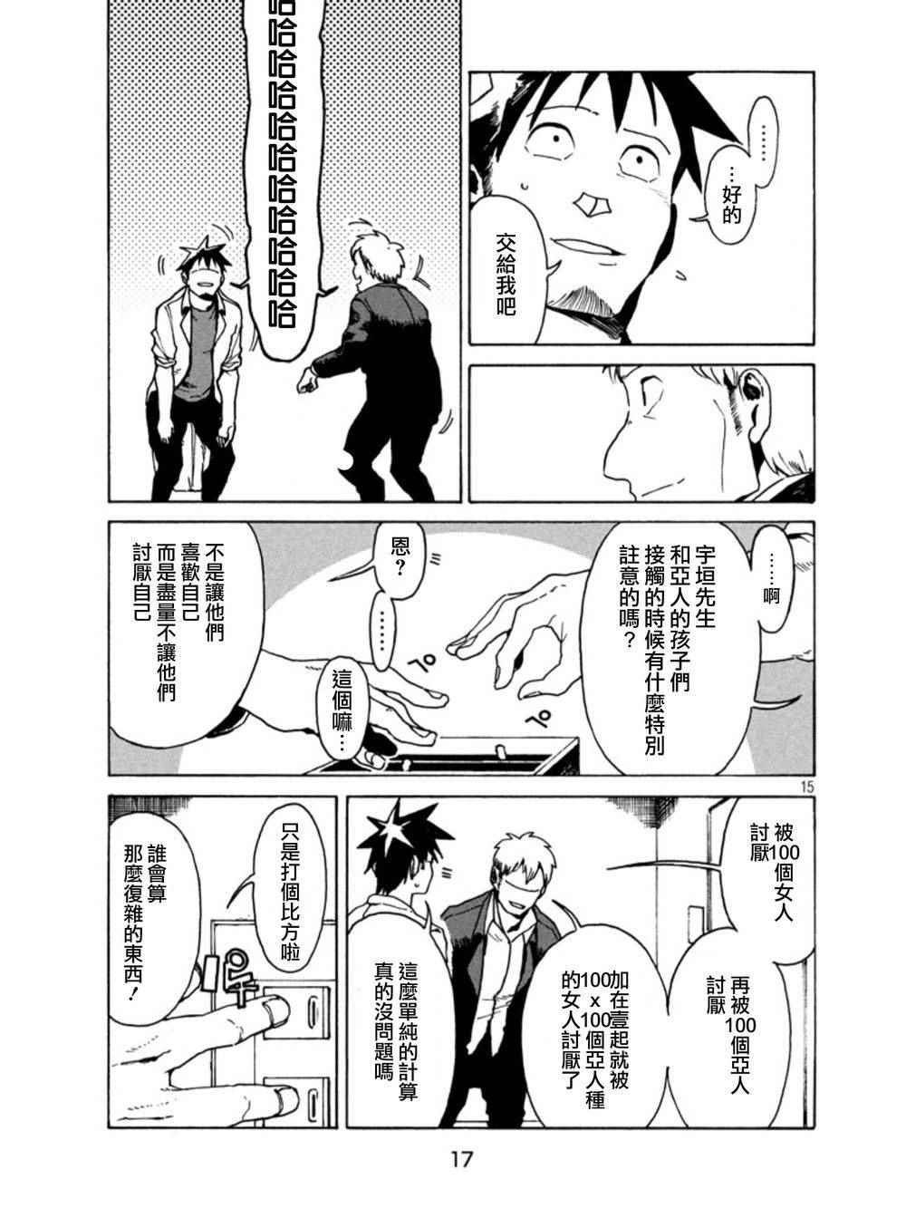 《亚人酱有话要说》漫画最新章节第18话免费下拉式在线观看章节第【15】张图片