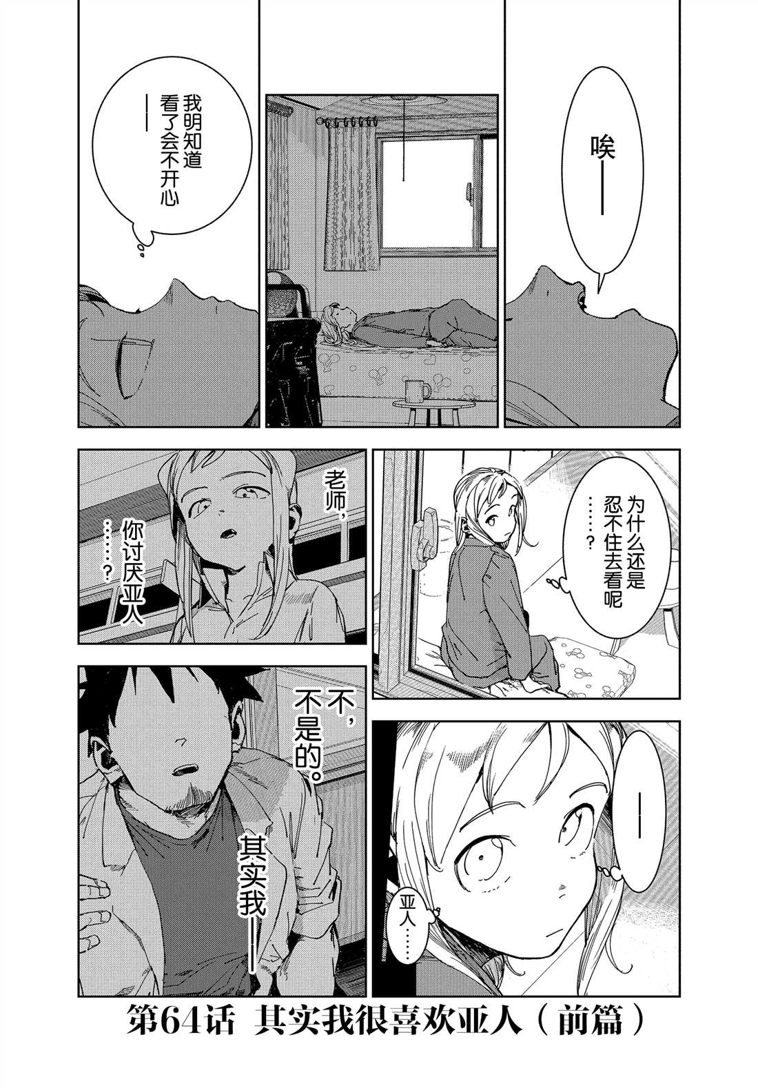 《亚人酱有话要说》漫画最新章节第64话免费下拉式在线观看章节第【2】张图片