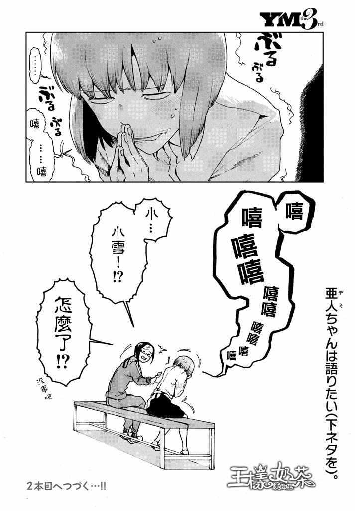 《亚人酱有话要说》漫画最新章节第28话 事实比小说更免费下拉式在线观看章节第【14】张图片