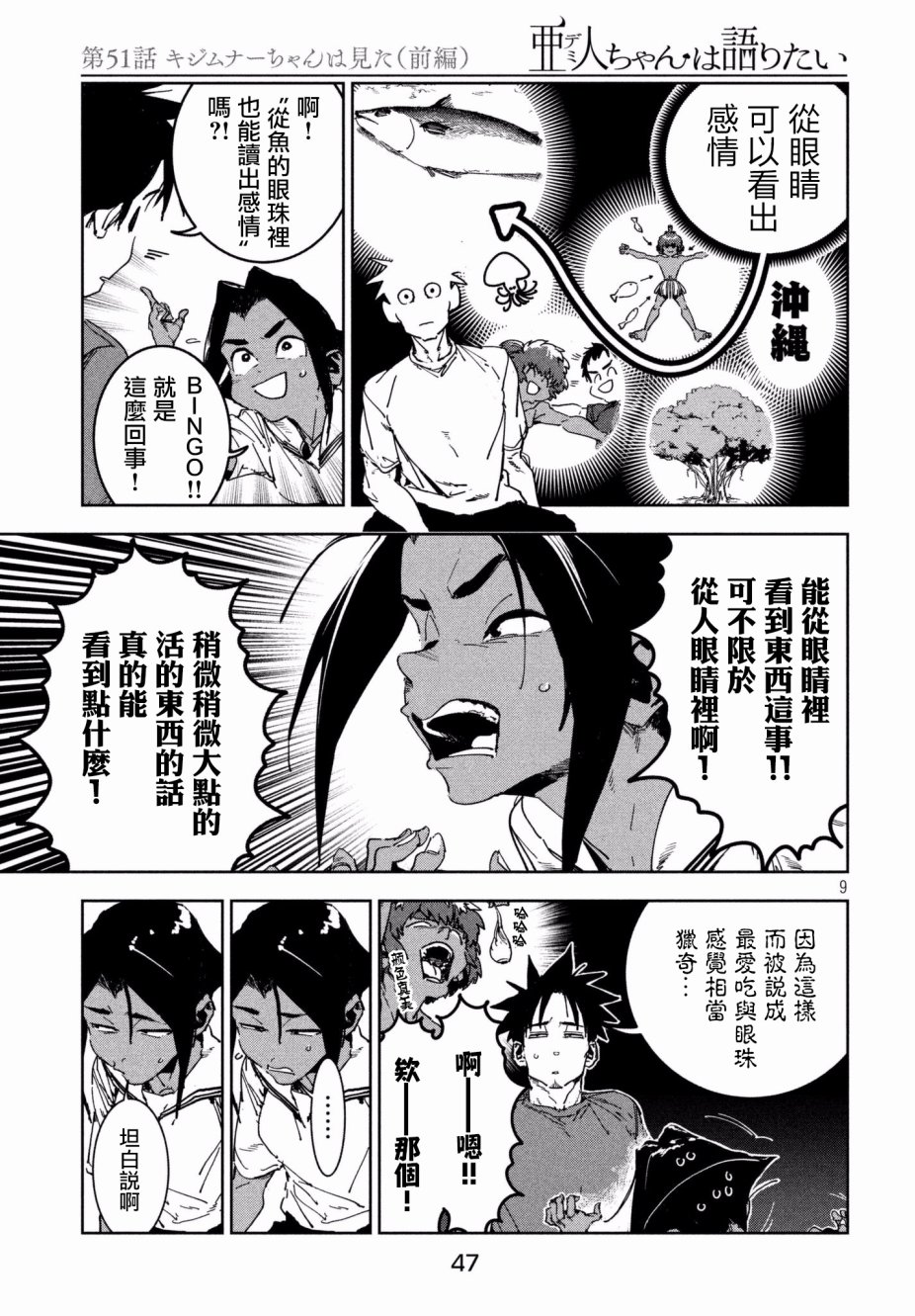 《亚人酱有话要说》漫画最新章节第51话 木精酱看到了（前篇）免费下拉式在线观看章节第【9】张图片