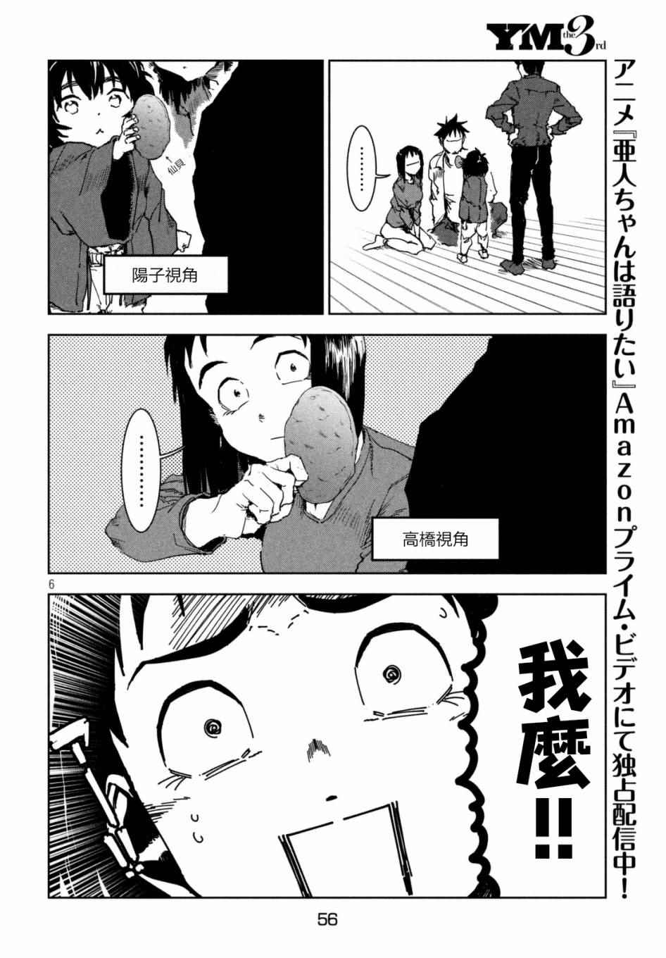 《亚人酱有话要说》漫画最新章节第39话 六叠间即宇宙（中篇）免费下拉式在线观看章节第【6】张图片