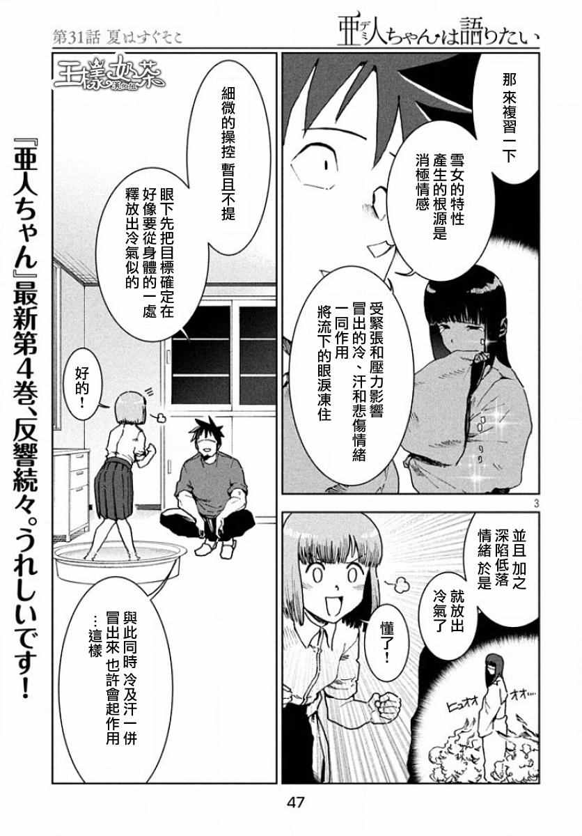 《亚人酱有话要说》漫画最新章节第31话免费下拉式在线观看章节第【3】张图片