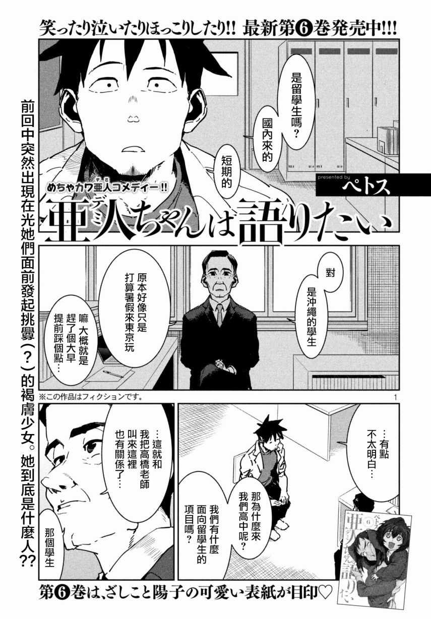 《亚人酱有话要说》漫画最新章节第48话 蓝是天空的颜色（前篇）免费下拉式在线观看章节第【1】张图片