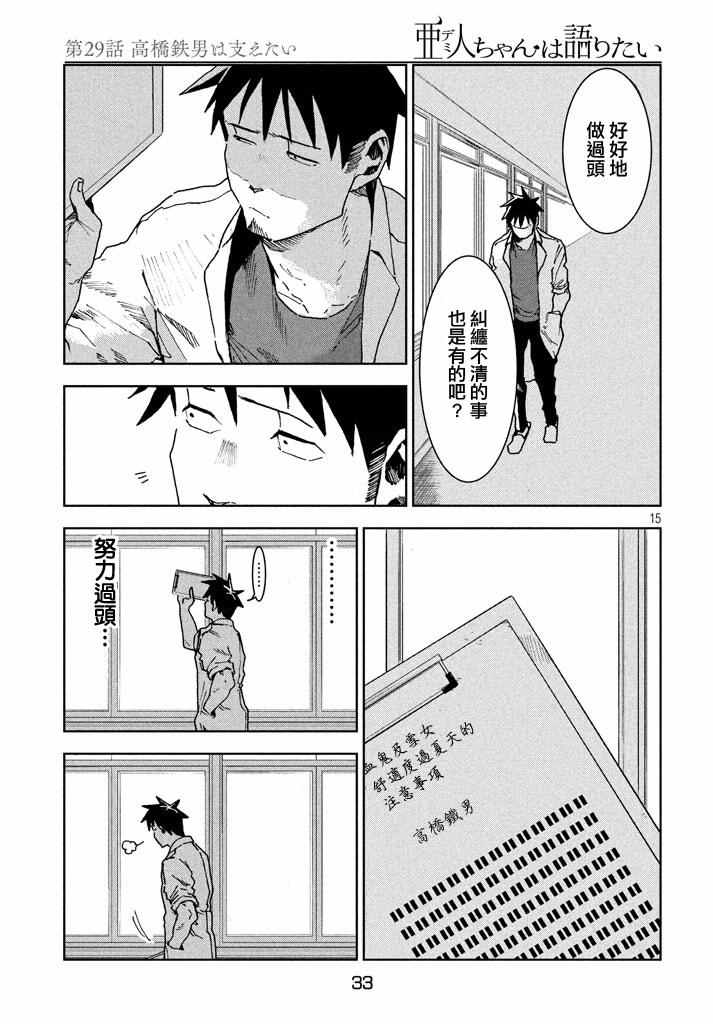 《亚人酱有话要说》漫画最新章节第29话 想要支持高桥铁男免费下拉式在线观看章节第【15】张图片