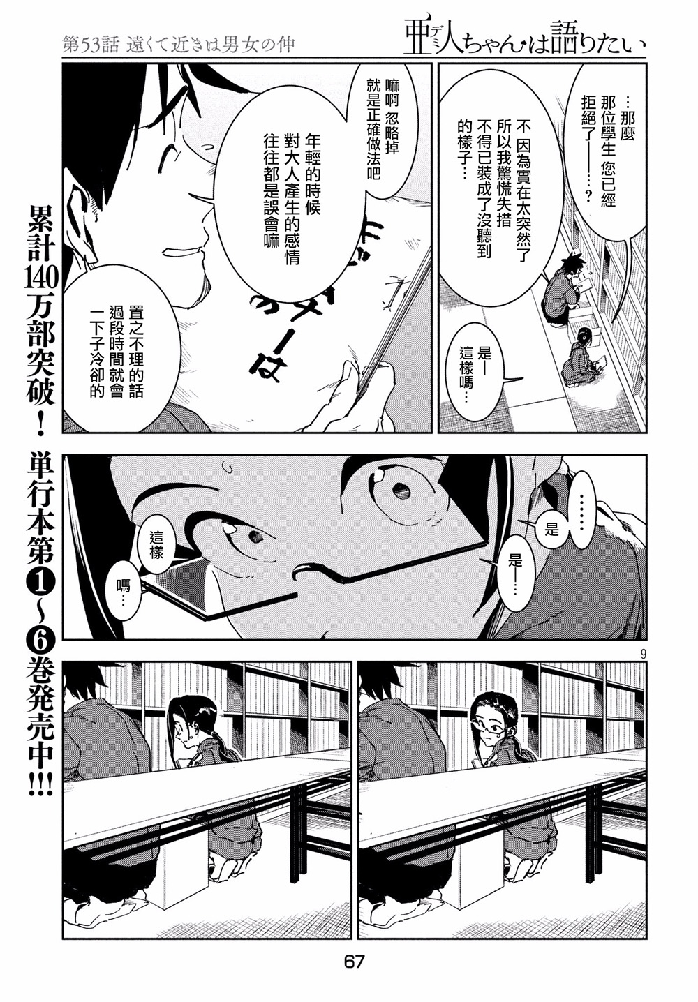 《亚人酱有话要说》漫画最新章节第53话 远兮近兮夫男女之交免费下拉式在线观看章节第【9】张图片