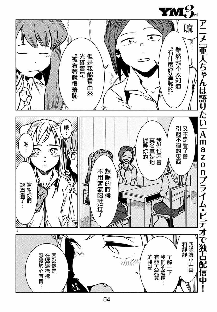 《亚人酱有话要说》漫画最新章节第47话 大家和睦相处免费下拉式在线观看章节第【4】张图片