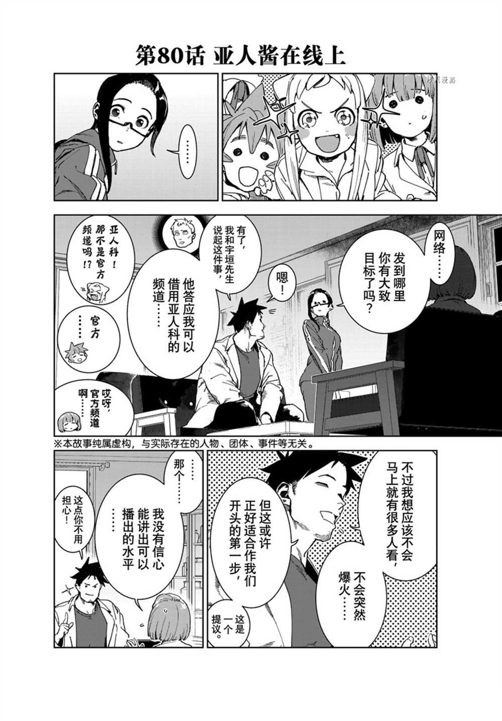 《亚人酱有话要说》漫画最新章节第80话 试看版免费下拉式在线观看章节第【2】张图片