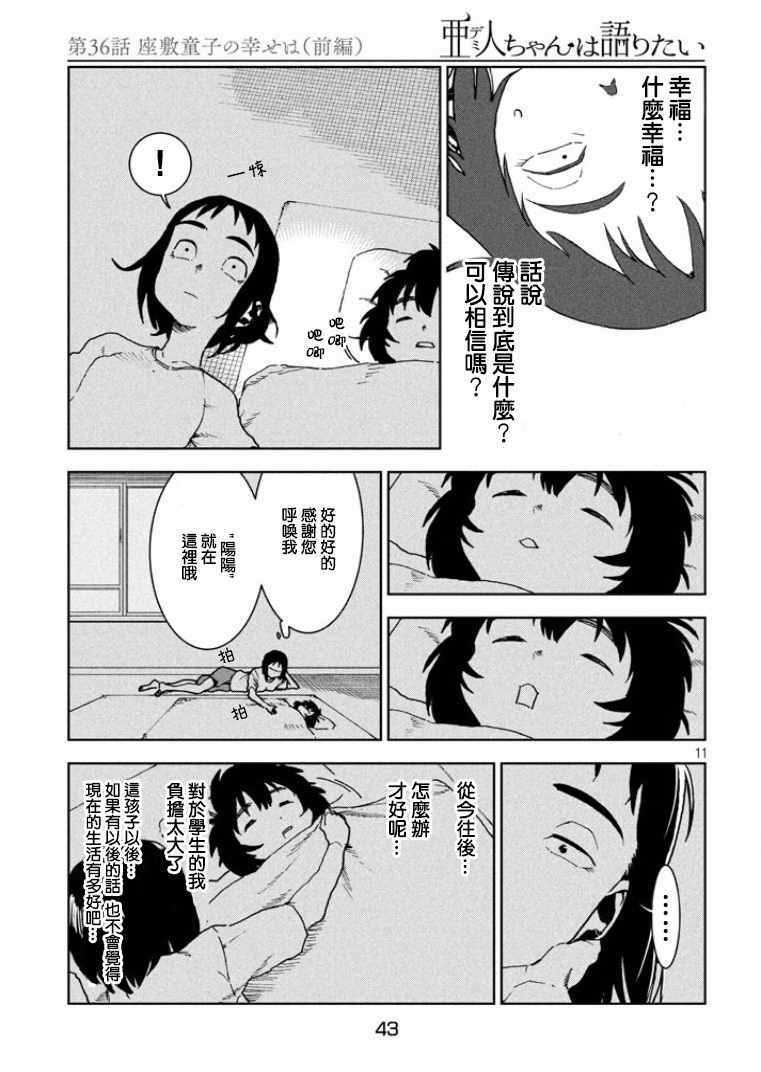 《亚人酱有话要说》漫画最新章节第36话免费下拉式在线观看章节第【11】张图片