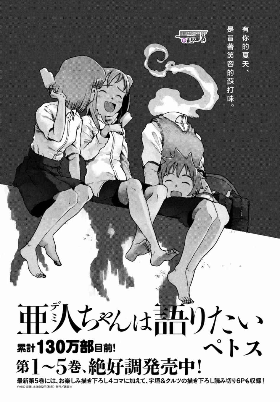 《亚人酱有话要说》漫画最新章节第38话 六叠间即宇宙免费下拉式在线观看章节第【1】张图片